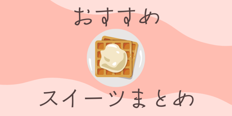 スイーツハンター